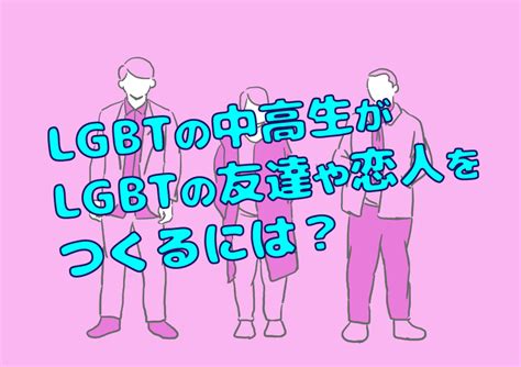 LGBTの中高生がLGBTの友達や恋人をつくるには？